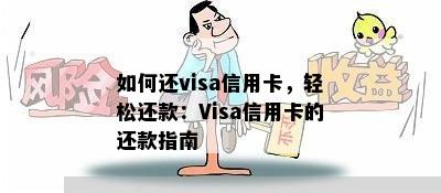 如何还visa信用卡，轻松还款：Visa信用卡的还款指南