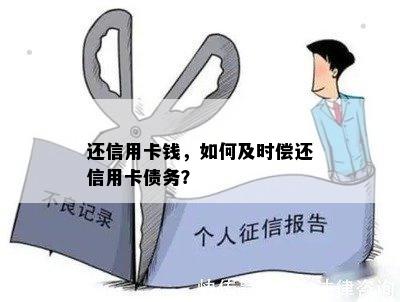 还信用卡钱，如何及时偿还信用卡债务？