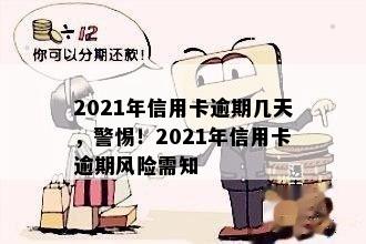 2021年信用卡逾期几天，警惕！2021年信用卡逾期风险需知