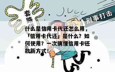 什么是信用卡代还怎么用，「信用卡代还」是什么？如何使用？一次搞懂信用卡还款新方式！