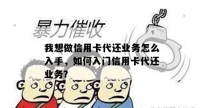 我想做信用卡代还业务怎么入手，如何入门信用卡代还业务？