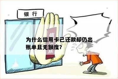 为什么信用卡已还款却仍出账单且无额度？