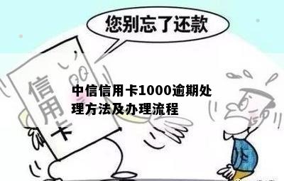 中信信用卡1000逾期处理方法及办理流程