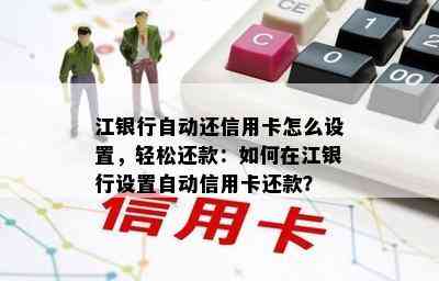 江银行自动还信用卡怎么设置，轻松还款：如何在江银行设置自动信用卡还款？