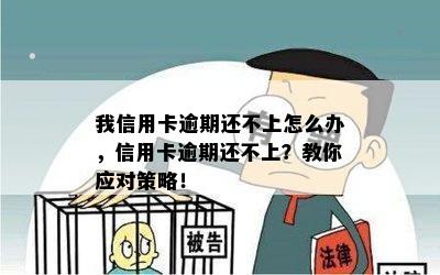 我信用卡逾期还不上怎么办，信用卡逾期还不上？教你应对策略！