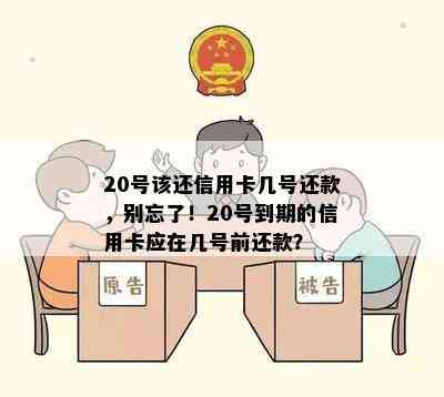 20号该还信用卡几号还款，别忘了！20号到期的信用卡应在几号前还款？