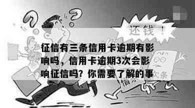 有三条信用卡逾期有影响吗，信用卡逾期3次会影响吗？你需要了解的事