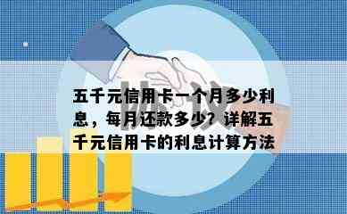 五千元信用卡一个月多少利息，每月还款多少？详解五千元信用卡的利息计算方法