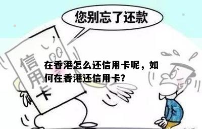 在怎么还信用卡呢，如何在还信用卡？