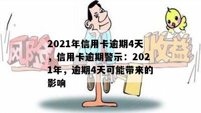 2021年信用卡逾期4天，信用卡逾期警示：2021年，逾期4天可能带来的影响