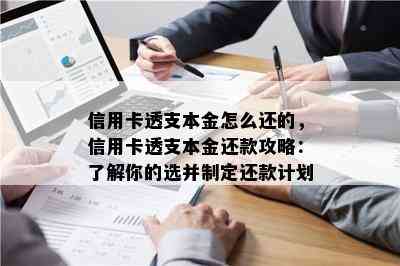 信用卡透支本金怎么还的，信用卡透支本金还款攻略：了解你的选并制定还款计划