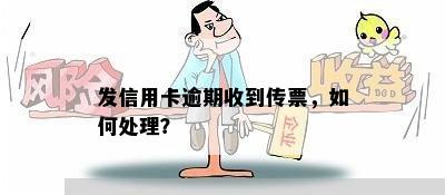 发信用卡逾期收到传票，如何处理？