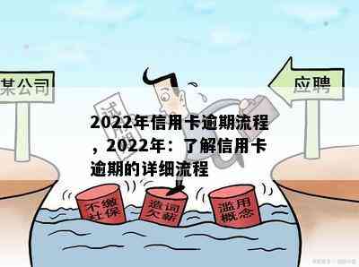 2022年信用卡逾期流程，2022年：了解信用卡逾期的详细流程