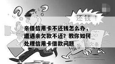 亲借信用卡不还钱怎么办，遭遇亲欠款不还？教你如何处理信用卡借款问题