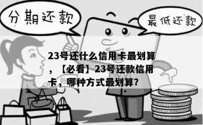 23号还什么信用卡最划算，【必看】23号还款信用卡，哪种方式最划算？