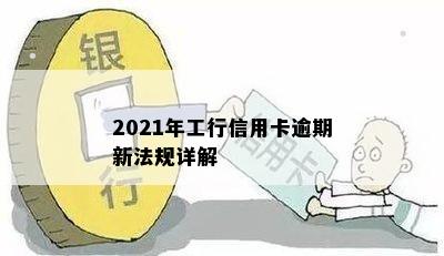 2021年工行信用卡逾期新法规详解