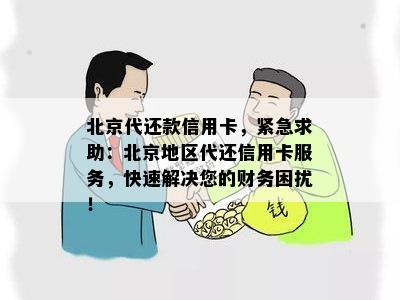 北京代还款信用卡，紧急求助：北京地区代还信用卡服务，快速解决您的财务困扰！