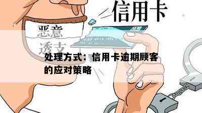 处理方式：信用卡逾期顾客的应对策略