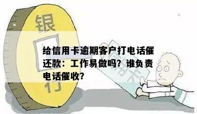 给信用卡逾期客户打电话催还款：工作易做吗？谁负责电话？