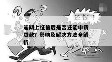 逾期上后是否还能申请贷款？影响及解决方法全解析