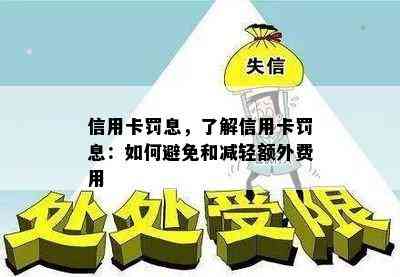 信用卡罚息，了解信用卡罚息：如何避免和减轻额外费用