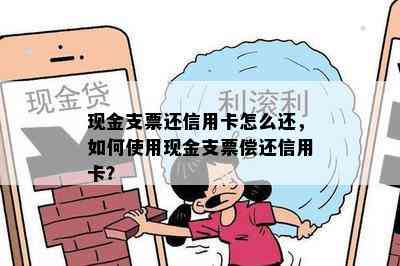 现金支票还信用卡怎么还，如何使用现金支票偿还信用卡？