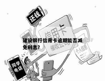 建设银行信用卡逾期能否减免利息？