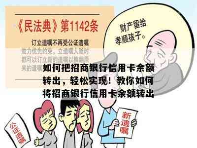 如何把招商银行信用卡余额转出，轻松实现！教你如何将招商银行信用卡余额转出