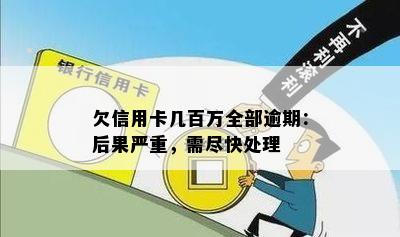 欠信用卡几百万全部逾期：后果严重，需尽快处理