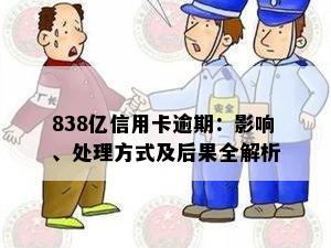 838亿信用卡逾期：影响、处理方式及后果全解析