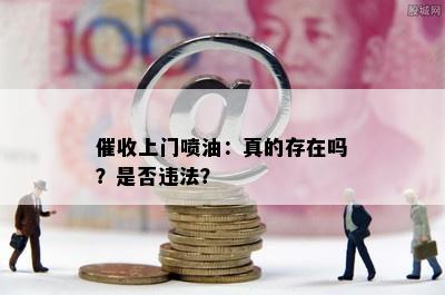 上门喷油：真的存在吗？是否违法？