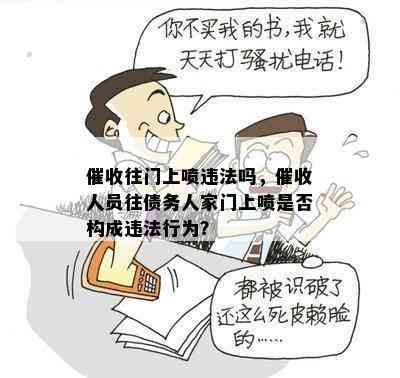 往门上喷违法吗，人员往债务人家门上喷是否构成违法行为？