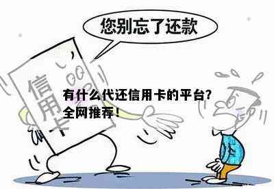 有什么代还信用卡的平台？全网推荐！