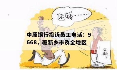 中原银行投诉员工电话：9668，覆新乡市及全地区