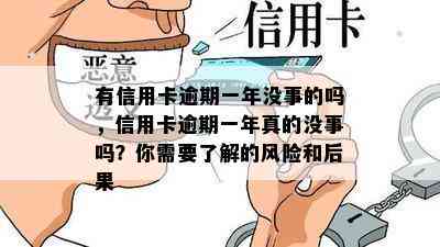 有信用卡逾期一年没事的吗，信用卡逾期一年真的没事吗？你需要了解的风险和后果