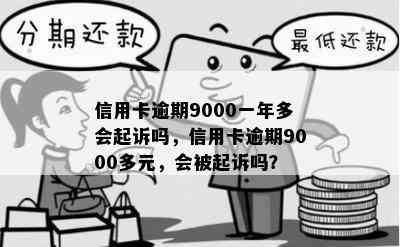 信用卡逾期9000一年多会起诉吗，信用卡逾期9000多元，会被起诉吗？