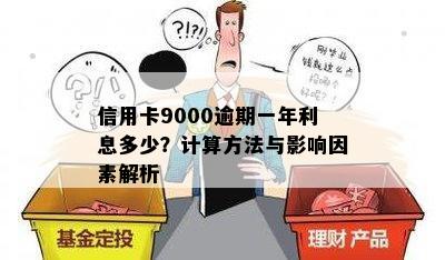 信用卡9000逾期一年利息多少？计算方法与影响因素解析