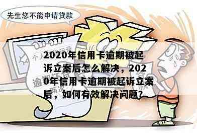 2020年信用卡逾期被起诉立案后怎么解决，2020年信用卡逾期被起诉立案后，如何有效解决问题？