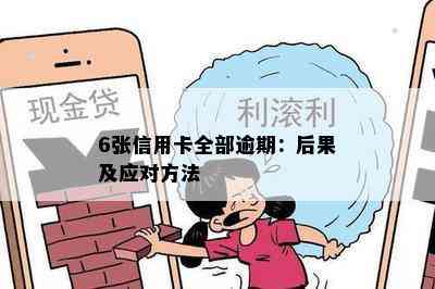 6张信用卡全部逾期：后果及应对方法