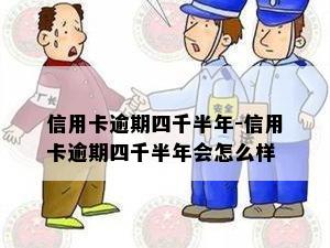 信用卡逾期四千半年-信用卡逾期四千半年会怎么样