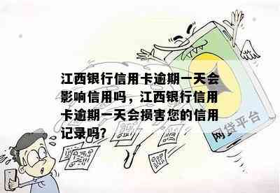 江西银行信用卡逾期一天会影响信用吗，江西银行信用卡逾期一天会损害您的信用记录吗？