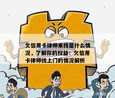 欠信用卡律师来找是什么情况，了解你的权益：欠信用卡律师找上门的情况解析