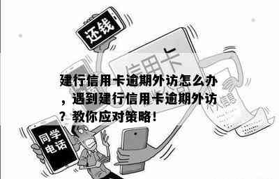 建行信用卡逾期外访怎么办，遇到建行信用卡逾期外访？教你应对策略！