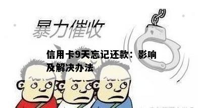 信用卡9天忘记还款：影响及解决办法