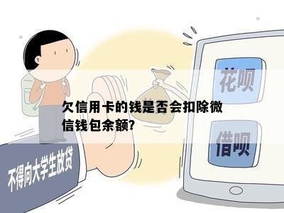 欠信用卡的钱是否会扣除微信钱包余额？