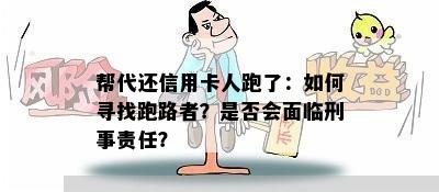 帮代还信用卡人跑了：如何寻找跑路者？是否会面临刑事责任？