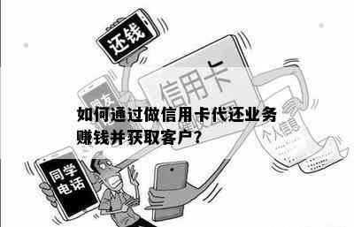 如何通过做信用卡代还业务赚钱并获取客户？