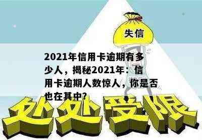 2021年信用卡逾期有多少人，揭秘2021年：信用卡逾期人数惊人，你是否也在其中？