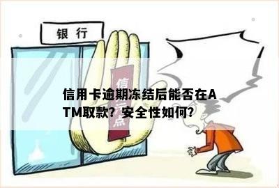 信用卡逾期冻结后能否在ATM取款？安全性如何？