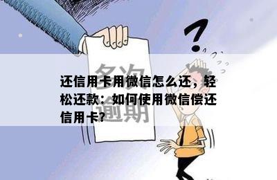 还信用卡用微信怎么还，轻松还款：如何使用微信偿还信用卡？